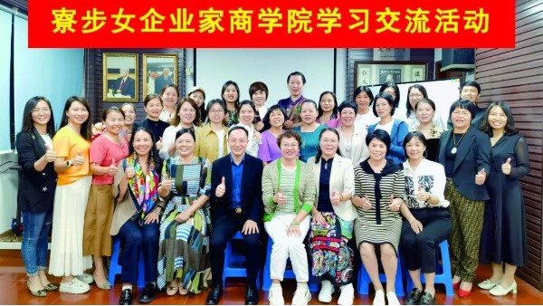 寮步女企商學院與東莞世邦塑膠制品有限公司展開學習交流活動