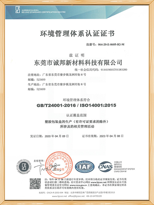 世邦塑膠-環(huán)境管理體系認證證書